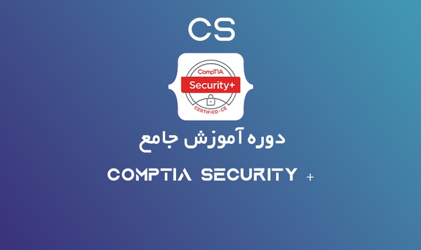 آموزش + Comptia Security